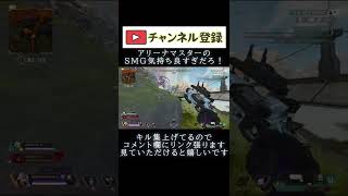 【Apex】あぁ～SMGの音ォ！　エーペックス　キル集　＃Shorts　＃エーペックス　＃マスター