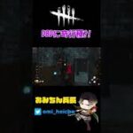 【DBD】進撃の巨人コラボ先取り？？www【生配信切り抜き】#shorts