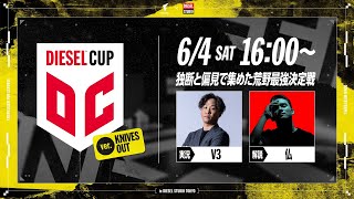 【荒野行動】DIESEL CUP 荒野行動【FFL】