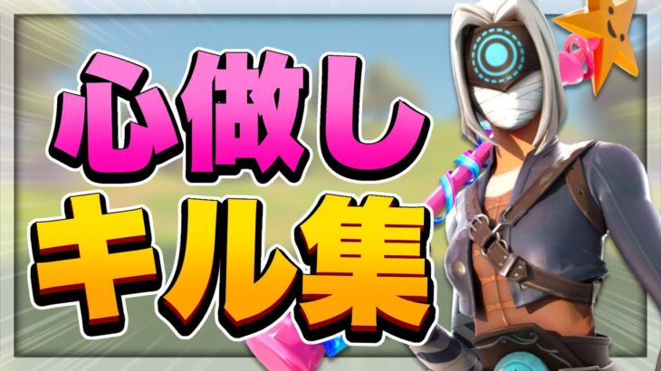 【心做し】キル集【フォートナイト/FORTNITE】