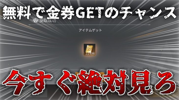 【荒野行動】無料で金券GETのチャンス⁉︎マジで神すぎる…‼︎