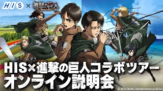 HIS×進撃の巨人コラボツアー【オンライン説明会】