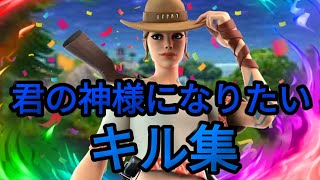 【キル集】今シーズン最後のキル集│君の神様になりたい / Highlights#62【フォートナイト/Fortnite】