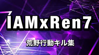 【荒野行動】IAMxRen7によるキル集！