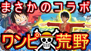 【荒野行動】まさかのワンピースコラボ確定！嬉しすぎてやばい ワンピースコラボガチャに課金する額を決めます【Knives Out実況】