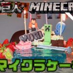 【Minecraft／進撃の巨人】マイクラバースデーケーキを作る！プラチョコレシピ【moko’s recipe】