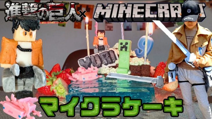 【Minecraft／進撃の巨人】マイクラバースデーケーキを作る！プラチョコレシピ【moko’s recipe】