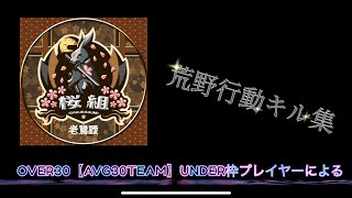 #荒野行動　OVER30【AVG30TEAM】UNDER枠プレイヤーの本気キル集