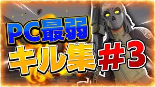 PC勢最弱のキル集＃3【フォートナイト/キル集/ドラマツルギー】