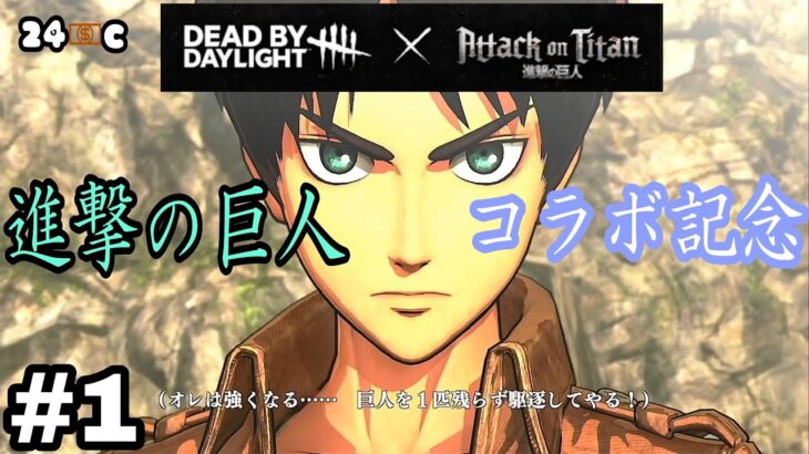 【進撃の巨人】PS4 #1　DBDコラボ記念！進撃の巨人読んだことない人類がPS4で駆逐してやる！序章～の巻