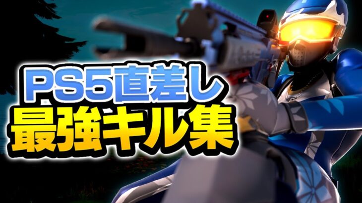 今シーズン最後のPS5直差し最強キル集 【フォートナイト/Fortnite】