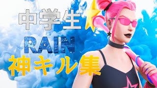 【RAIN】中学生キーマウ3週間の神キル集！【フォートナイト/Fortnite】