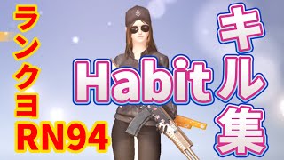 【荒野行動】RNキル集 Habit