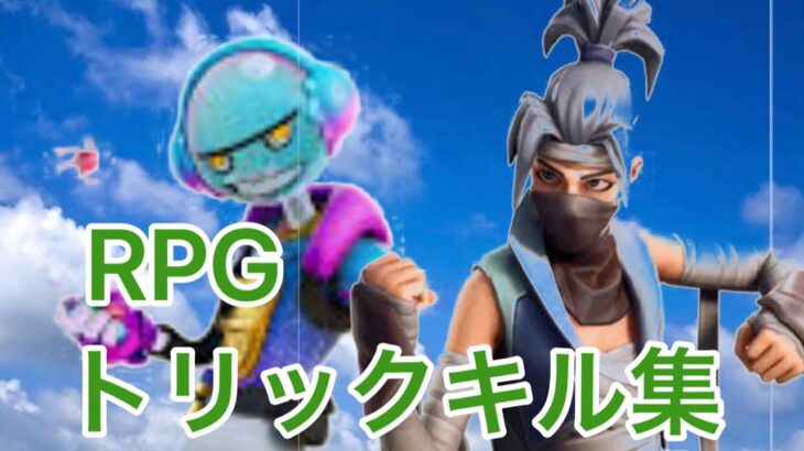 【RPG】シーズン2に当てたベストトリックショットキル集【フォートナイト】