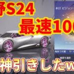 【荒野行動】S24開始前に無料で100連回したら鬼の神引きしたwww確率えぐいwww金車4台金銃2本