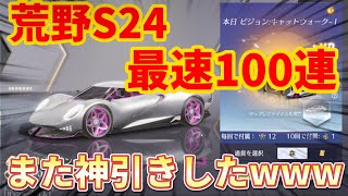 【荒野行動】S24開始前に無料で100連回したら鬼の神引きしたwww確率えぐいwww金車4台金銃2本