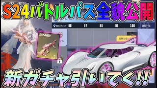 S24バトルパス全貌公開！新車ビジョンを狙って早速ガチャを引いてみた結果ｗｗ【荒野行動】#895 Knives Out