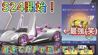 【荒野行動】S24開始！早速ガチャで神引きをしていくwwwww＆新レジャーがエグすぎた件wwwww