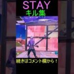 【STAY💔】STAYキル集【フォートナイト】#shorts