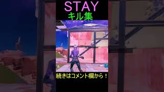 【STAY💔】STAYキル集【フォートナイト】#shorts