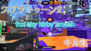 Splatoon 2   fox sky kirby smash キル集