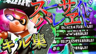 【Splatoon2】最高にかっこいいキル集×スーサイドパレヱド【スプラトゥーン2】【げげ】