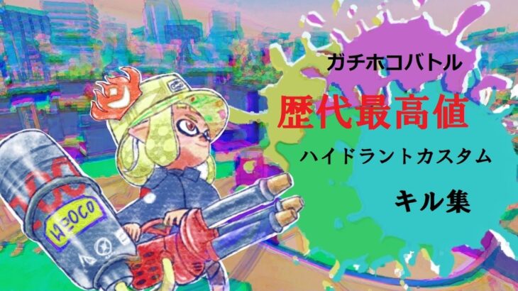 【Splatoon2】ガチホコハイカス歴代最高値記念キル集【XP2860】