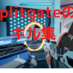 Splitgateキル集　#キル集 　#splitgate