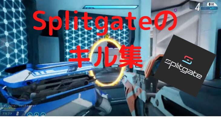 Splitgateキル集　#キル集 　#splitgate