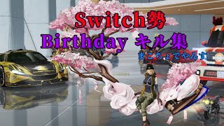 【荒野行動】Switch勢 まこちょでやんす【キル集】