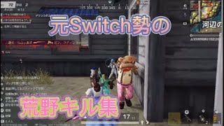 【荒野行動】元Switch勢が頑張って、キル集作ってみた