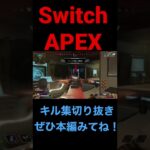 SwitchAPEXキル集切り抜き