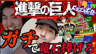 【ドラポTV】進撃の巨人コラボ～狙うはリヴァイ＆アニ～衝撃のガチャをご覧あれ！