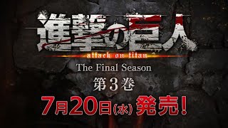 進撃の巨人 The Final Season 第3巻 告知映像！