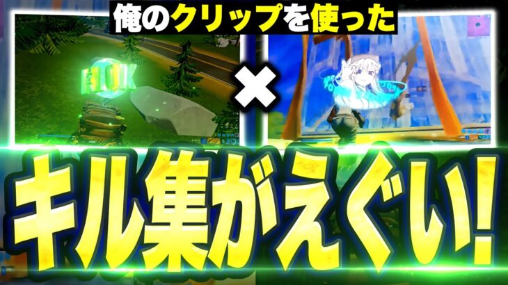 【神キル集】Twitterでバズった俺のクリップを使ったキル集がかっこよくなりすぎた！！【フォートナイト/Fortnite】