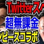 【荒野行動】で有名な超無課金とTwitterスペースでコラボしました。ワンピース好きはやっぱりたまらんなーーーーーー！！【ガーシーch切り抜き/東谷義和の芸能界の裏側】