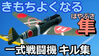 War thunder SB　きもちよくなるキル集　一式戦闘機隼　Mark.T GAME