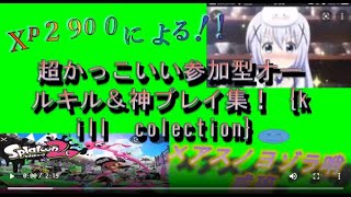 XP2900 世界最強スプラシューターキル集×アスノヨゾラ哨戒班【見ないと損】