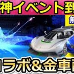 【荒野行動】神イベ到来！無料で金車クーペが貰える！新栄光物資ガチャに割引システムが導入！天下コラボ：日本の開催未定・ダウン飛ばし追加！最新アプデ情報（バーチャルYouTuber）