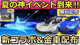 【荒野行動】神イベ到来！無料で金車クーペが貰える！新栄光物資ガチャに割引システムが導入！天下コラボ：日本の開催未定・ダウン飛ばし追加！最新アプデ情報（バーチャルYouTuber）