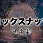 【キル集】フォートナイトキル集/ミックスナッツ/aRmy highlight 6