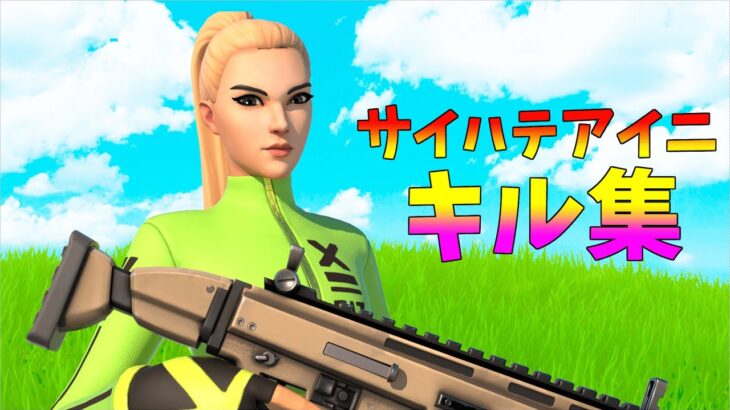 【サイハテアイニ】ローセンシの最強キル集👑【フォートナイト・fortnite】