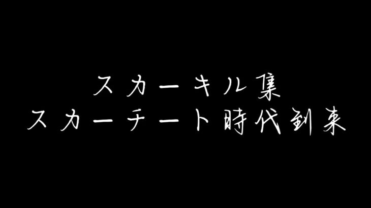 【荒野行動】チート武器キル集 iPad 第9世代