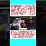 【荒野行動】天下コラボスキン一覧！！金券をお得にチャージできる方法も記載！！#shorts