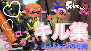 【 ロストワンの号哭 】#splatoon2 #ローラーキル集 #スプラローラー #キル集 #ロストワンの号哭  #neru 様 #鏡音リン 様 #鏡音レン 様