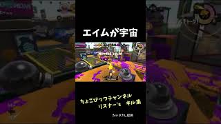 【スプラトゥーン２キル集】エイムが宇宙　ちょこびっつチャンネル　リスナー’sキル集　#shorts