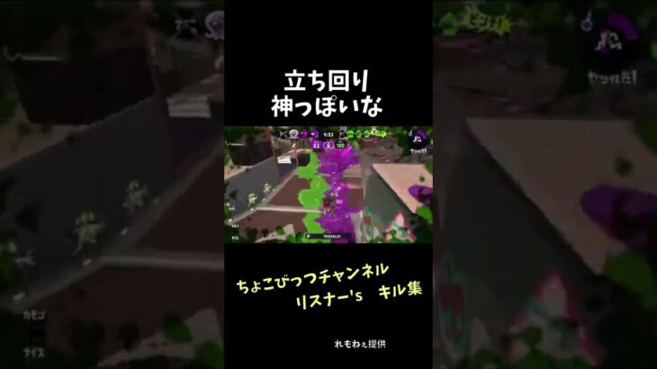 【スプラトゥーン２キル集】立ち回り神っぽいな　ちょこびっつチャンネル　リスナー’sキル集　#shorts