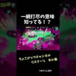 【スプラトゥーン２キル集】一網打尽の意味知ってる！？　ちょこびっつチャンネル　リスナー’sキル集　#shorts