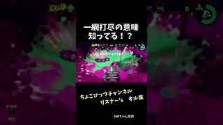 【スプラトゥーン２キル集】一網打尽の意味知ってる！？　ちょこびっつチャンネル　リスナー’sキル集　#shorts