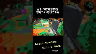 【スプラトゥーン２キル集】かたつむり恐怖症になりたい方はこちらです　ちょこビッツチャンネル　リスナー’sキル集　#shorts